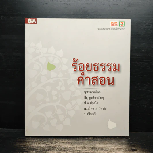 ร้อยธรรมคำสอน - พุทธทาสภิกขุ รูปที่ 1