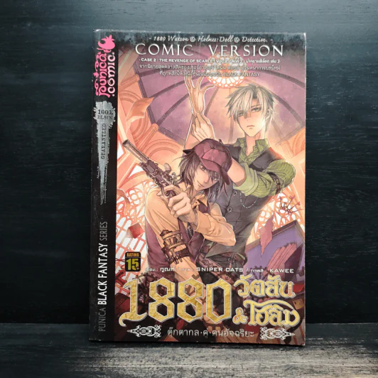 1880 วัตสัน & โฮล์ม คดีที่ 2 : มัจจุราชสีเลือด เล่ม 2 รูปที่ 1