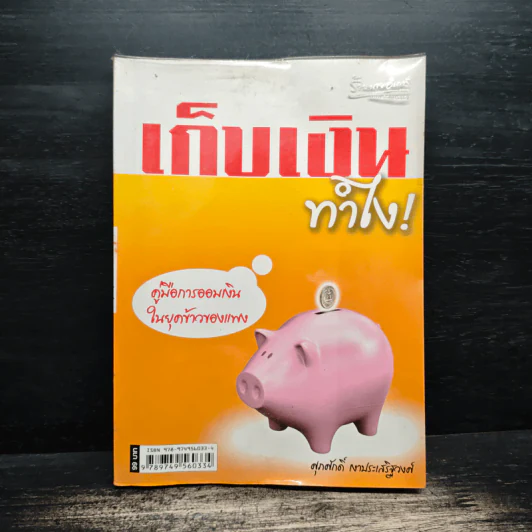 เก็บเงินทำไง! - ศุภศักดิ์ เงาประเสริฐวงศ์ รูปที่ 1
