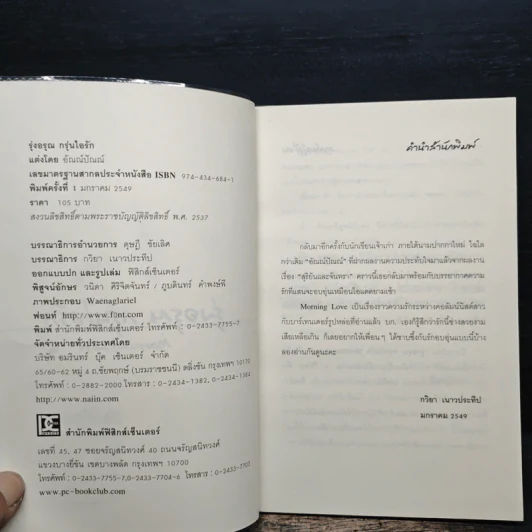 รุ่งอรุณ กรุ่นไอรัก - อัณณ์ปัณณ์ รูปที่ 6