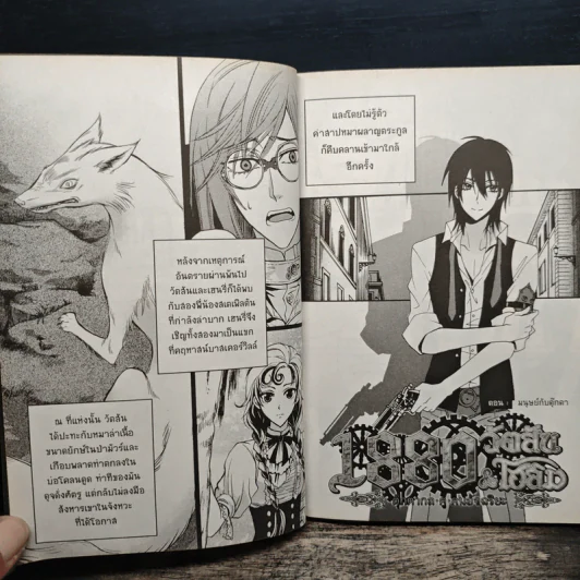 1880 วัตสัน & โฮล์ม คดีที่ 1 : ปริศนาหมาผลาญตระกูล เล่ม 2 รูปที่ 8