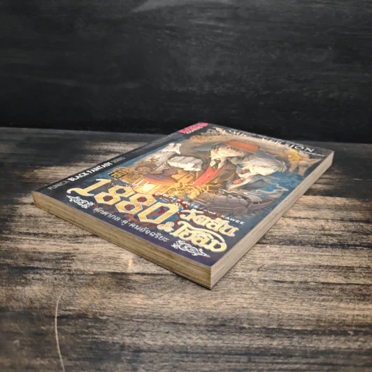 1880 วัตสัน & โฮล์ม คดีที่ 1 : ปริศนาหมาผลาญตระกูล เล่ม 2 รูปที่ 4