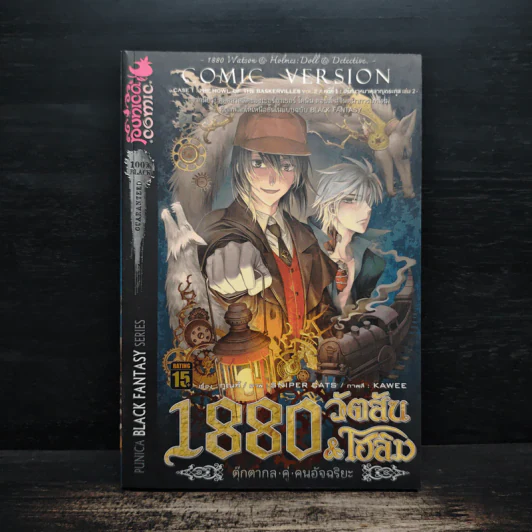 1880 วัตสัน & โฮล์ม คดีที่ 1 : ปริศนาหมาผลาญตระกูล เล่ม 2 รูปที่ 1