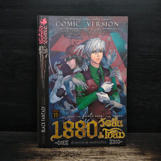 1880 วัตสัน & โฮล์ม คดีที่ 2 : มัจจุราชสีเลือด เล่ม 1 รูปที่ 1