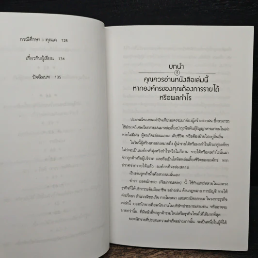 สร้างสายฝนแห่งผลกำไร - เจฟฟรีย์ เจ.ฟอกซ์ รูปที่ 11