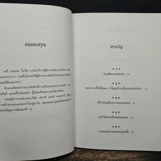 สร้างสายฝนแห่งผลกำไร - เจฟฟรีย์ เจ.ฟอกซ์ รูปที่ 7