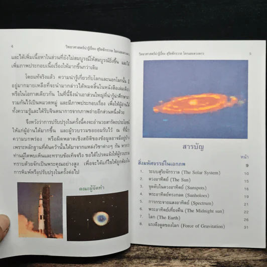 วิทยาศาสตร์น่ารู้ เรื่อง สุริยจักรวาล โลกและดวงดาว - ชิต ภิบาลแทน รูปที่ 7