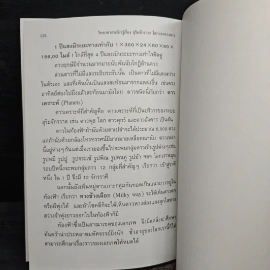 วิทยาศาสตร์น่ารู้ เรื่อง สุริยจักรวาล โลกและดวงดาว - ชิต ภิบาลแทน รูปที่ 10