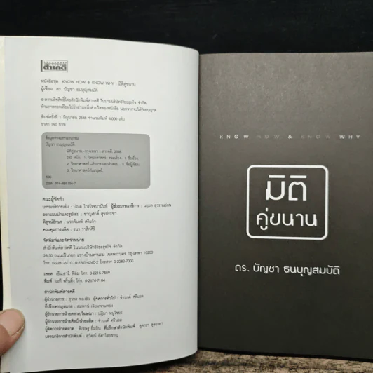 มิติคู่ขนาน - ดร.บัญชา ธนบุญสมบัติ รูปที่ 7