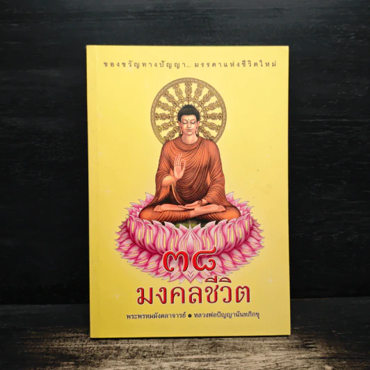 38 มงคลชีวิต - พระพรหมมังคลาจารย์ หลวงพ่อปัญญานันทภิกขุ รูปที่ 1