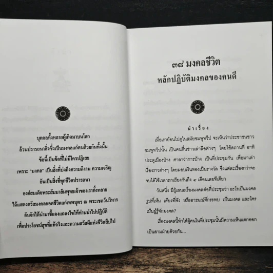 38 มงคลชีวิต - พระพรหมมังคลาจารย์ หลวงพ่อปัญญานันทภิกขุ รูปที่ 6