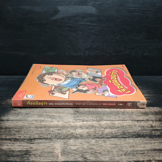 เรื่องมีอยู่ว่า ฉบับ ครอบครัวหัวขวด - The Duang (เดอะดวง) รูปที่ 3