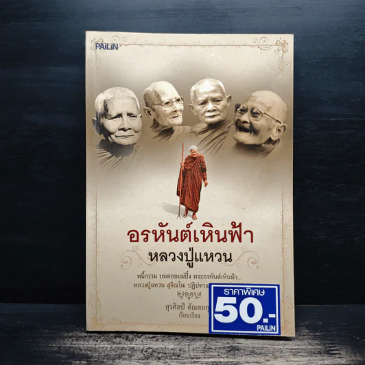 อรหันต์เหินฟ้า หลวงปู่แหวน - สุรศิลป์ ตัณตยกุล รูปที่ 1