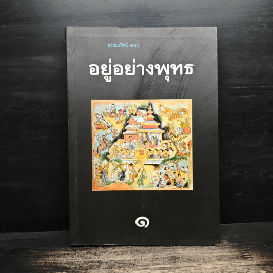 อยู่อย่างพุทธ 1 - พุทธทาส รูปที่ 1