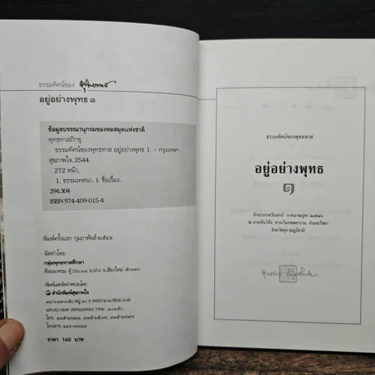 อยู่อย่างพุทธ 1 - พุทธทาส รูปที่ 6