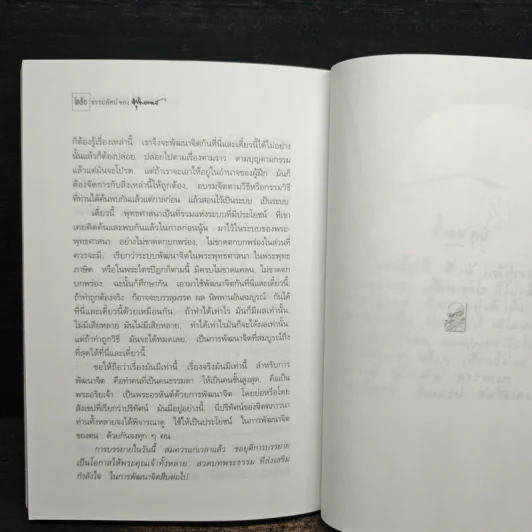 อยู่อย่างพุทธ 1 - พุทธทาส รูปที่ 11
