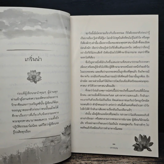 ความมหัศจรรย์จากการรักษาศีลและเจริญสติ - ปรานบุญ รูปที่ 8