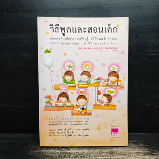 วิธีพูดและสอนเด็ก เพื่อกระตุ้นให้เขาอยากเรียนรู้ ทั้งที่บ้านและโรงเรียน - อเดล เฟเบอร์ และเอเลน มาซลิซ รูปที่ 1