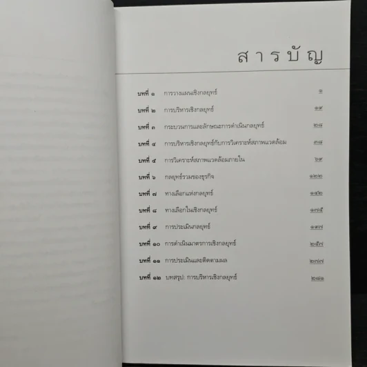 การบริหารเชิงกลยุทธ์ - รศ.ดร.สมชาย ภคภาสน์วิวัฒน์ รูปที่ 7