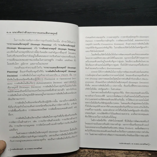การบริหารเชิงกลยุทธ์ - รศ.ดร.สมชาย ภคภาสน์วิวัฒน์ รูปที่ 8