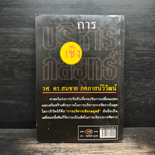 การบริหารเชิงกลยุทธ์ - รศ.ดร.สมชาย ภคภาสน์วิวัฒน์ รูปที่ 2