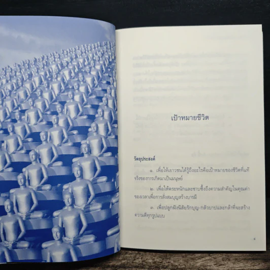 สาระการอบรมศีลธรรม ฉบับศูนย์อบรมเยาวชนนครราชสีมา รูปที่ 8