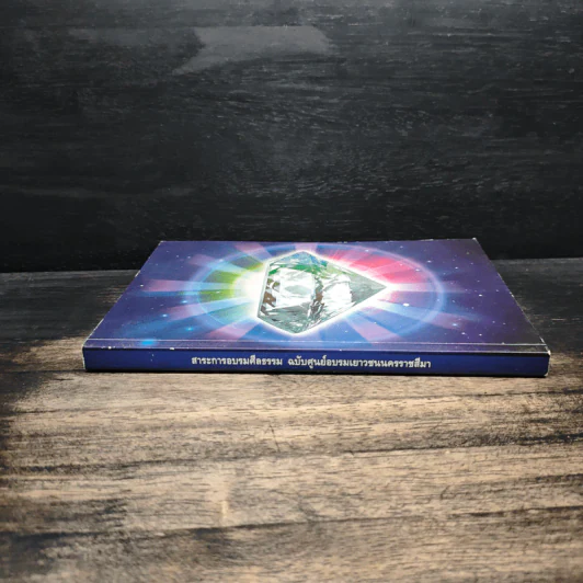 สาระการอบรมศีลธรรม ฉบับศูนย์อบรมเยาวชนนครราชสีมา รูปที่ 3