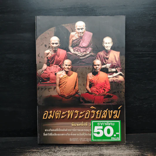 อมตะพระอริยสงฆ์ - องอาจ ราชพฤกษ์ รูปที่ 1