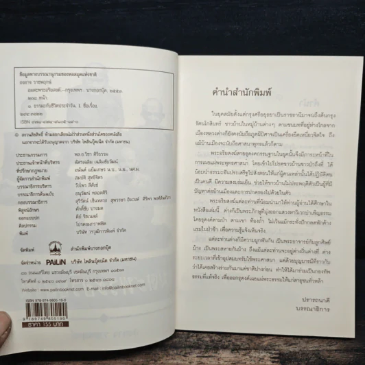 อมตะพระอริยสงฆ์ - องอาจ ราชพฤกษ์ รูปที่ 6