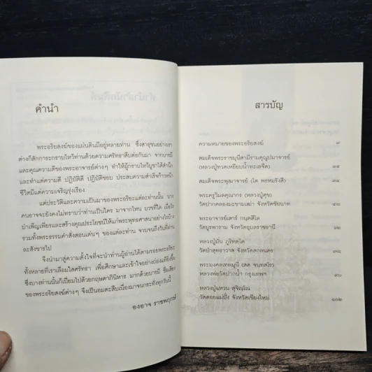 อมตะพระอริยสงฆ์ - องอาจ ราชพฤกษ์ รูปที่ 7