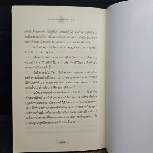 อมตะพระอริยสงฆ์ - องอาจ ราชพฤกษ์ รูปที่ 10