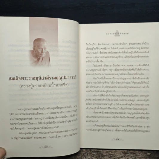 อมตะพระอริยสงฆ์ - องอาจ ราชพฤกษ์ รูปที่ 9