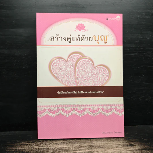 สร้างคู่แท้ด้วยบุญ - โหราเอก รูปที่ 1