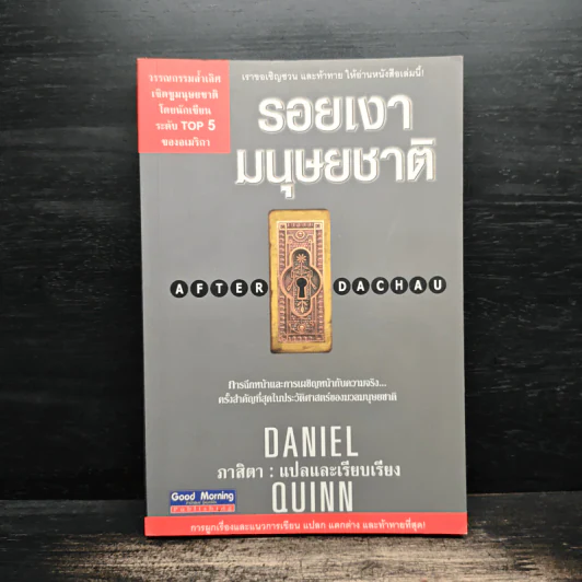 รอยเงามนุษยชาติ - Daniel Quinn เขียน, ภาสิตา รูปที่ 1