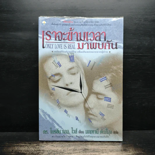 เราจะข้ามเวลามาพบกัน : Only Love Is Real - Brian L. Weiss (ไบรอัน แอล. ไวส์), มณฑานี ตันติสุข รูปที่ 1