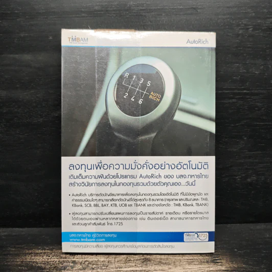 จัดทัพลงทุน ตอน รวยแบบอัตโนมัติ - ดร.สมจินต์ ศรไพศาล, ศักดา สรรพปัญญาวงศ์ รูปที่ 2