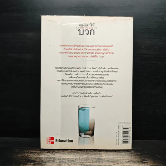 มองโลกให้บวก Hard Optimism - Price Pritchett รูปที่ 2