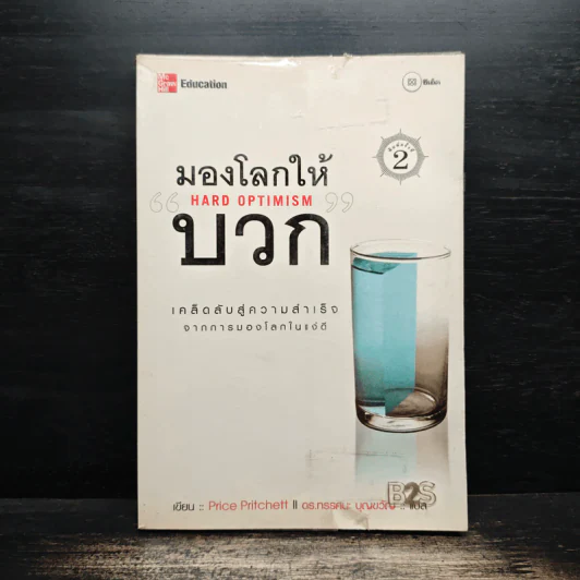 มองโลกให้บวก Hard Optimism - Price Pritchett รูปที่ 1