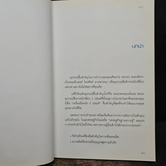 มองโลกให้บวก Hard Optimism - Price Pritchett รูปที่ 8