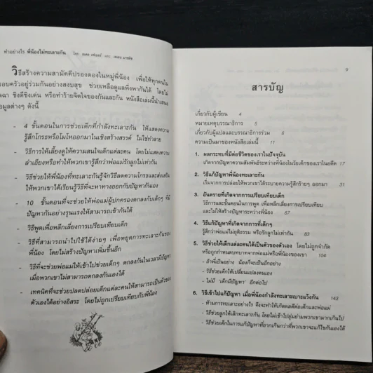 ทำอย่างไรพี่น้องไม่ทะเลาะกัน - ธเดล เฟเบอร์, เอเลน มาชลิช รูปที่ 7