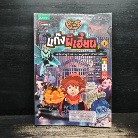 แก๊งผีเฮี้ยน เล่ม 1 รูปที่ 1
