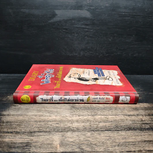 Diary of a Wimpy Kid ไดอารี่ของเด็กไม่เอาถ่าน - Jeff Kinney รูปที่ 3