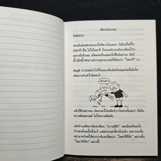 Diary of a Wimpy Kid ไดอารี่ของเด็กไม่เอาถ่าน - Jeff Kinney รูปที่ 8