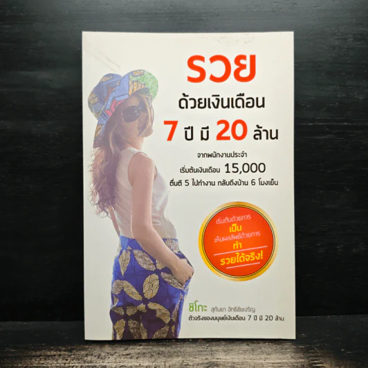 รวยด้วยเงินเดือน 7 ปี มี 20 ล้าน - Chiko Joy รูปที่ 1