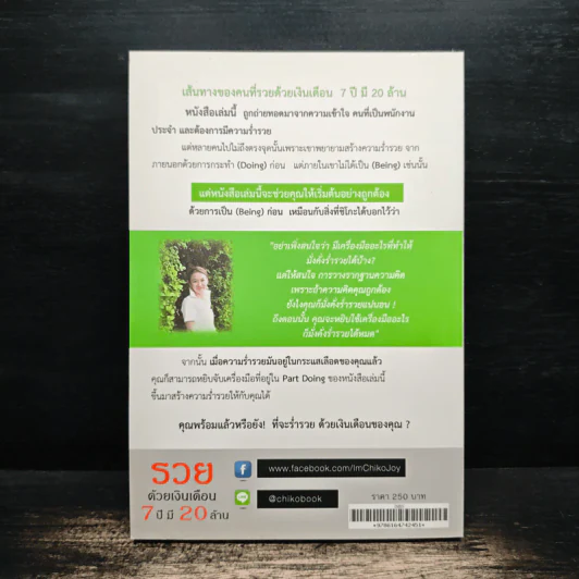 รวยด้วยเงินเดือน 7 ปี มี 20 ล้าน - Chiko Joy รูปที่ 2
