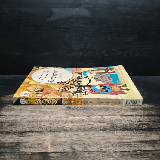 111 นิทานชาดก (ฉบับย่อ) - ดร.ประพันธ์ ศุภษร รูปที่ 3