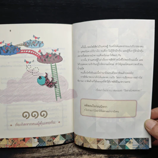 111 นิทานชาดก (ฉบับย่อ) - ดร.ประพันธ์ ศุภษร รูปที่ 8