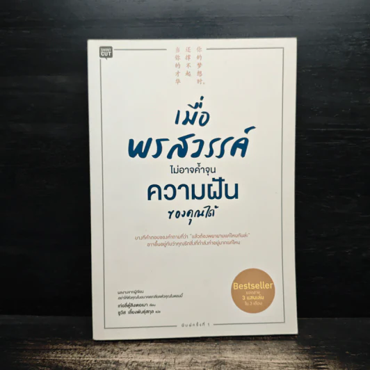 เมื่อพรสวรรค์ไม่อาจค้ำจุนความฝันของคุณได้ - เท่อลี่ตู๋สิงเตอเมา รูปที่ 1