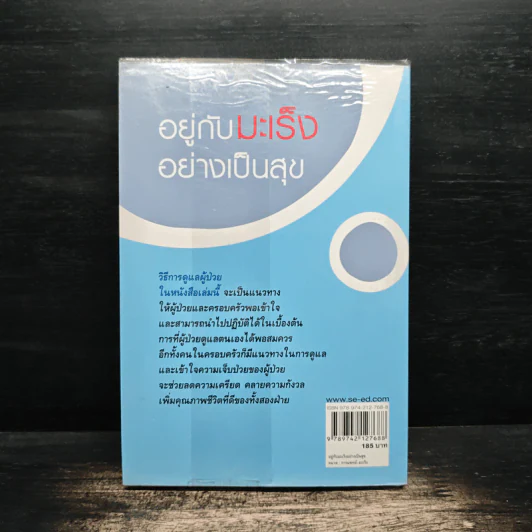 อยู่กับมะเร็งอย่างเป็นสุข รูปที่ 2