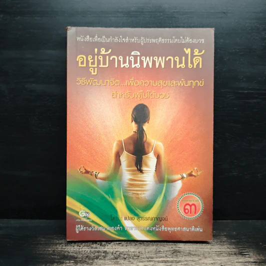 อยู่บ้านนิพพานได้ - แปลง สุวรรณกาญจน์ รูปที่ 1
